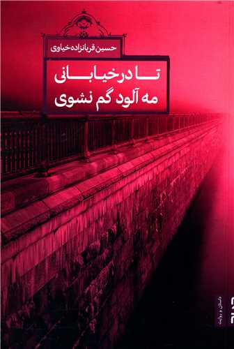 تا در خياباني مه آلود گم نشوي (صاد)