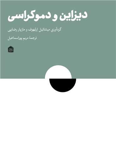 *دیزاین و دموکراسی 