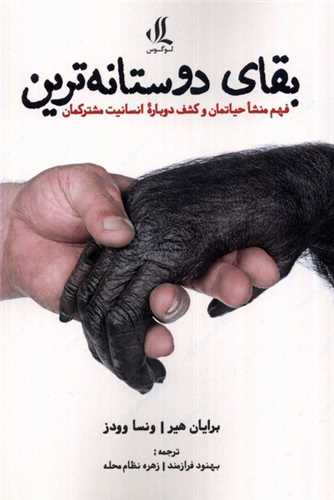 بقای دوستانه ‌ترین 