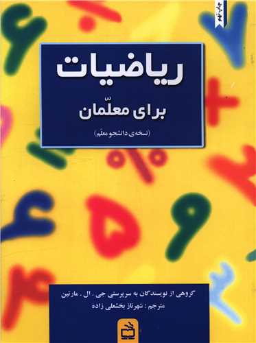 ریاضیات برای معلمان (نسخه دانشجو معلم) 