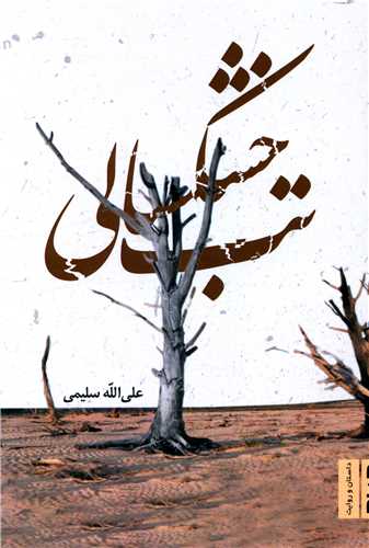 تب خشک سالی