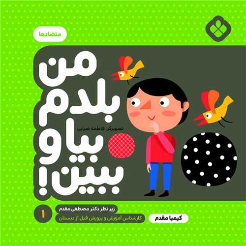 من بلدم بیا و ببین (1)(متضادها)