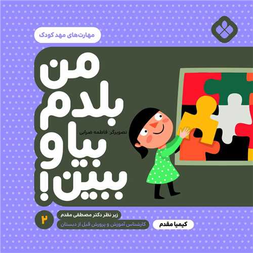 من بلدم بیا و ببین (2)(مهارت های مهد کودک)