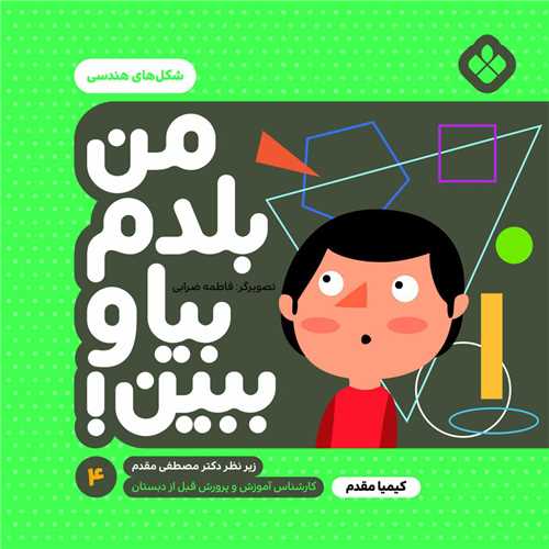 من بلدم بیا و ببین (4)(شکل های هندسی)