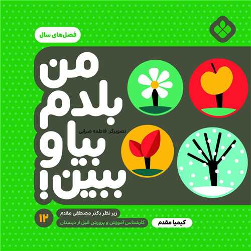 من بلدم بیا و ببین (12)(فصل های سال)