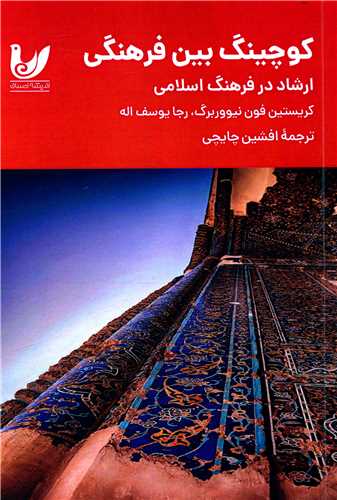 کوچینگ بین فرهنگی (ارشاد در فرهنگ اسلامی)