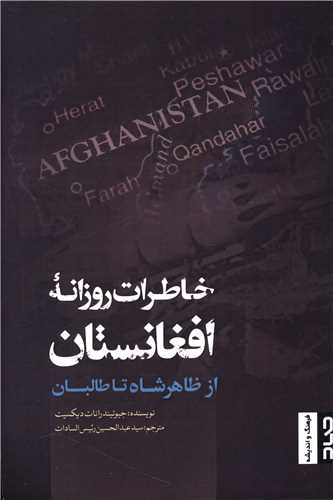 خاطرات روزانه افغانستان