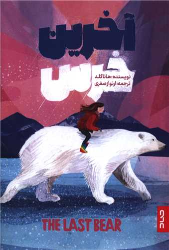 آخرين خرس (صاد)