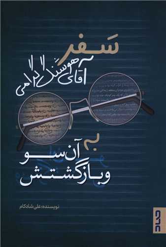 سفر آقاي هوشنگ گرامي به آن سو و بازگشتش (صاد)