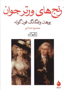رنجهای ورتر جوان (جیبی)