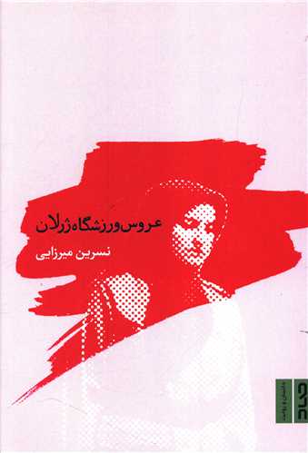 عروس ورزشگاه ژرلان 