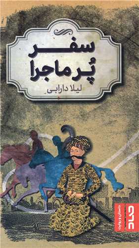 سفر پرماجرا (پالتویی)