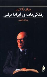 زندگینامه آیزایا برلین 