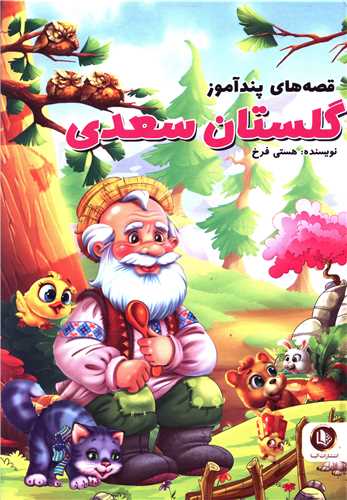 قصه هاي پندآموز گلستان سعدي (گالينگور)(الينا)