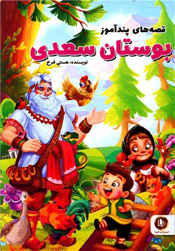 قصه هاي پندآموز بوستان سعدي (گالينگور)(الينا)