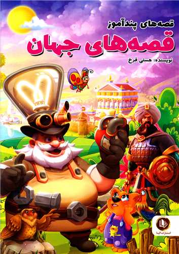 قصه هاي پند آموز قصه هاي جهان (گالينگور)(الينا)