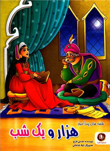 قصه هاي پند آموز هزار و يک شب (گالينگور)(الينا)