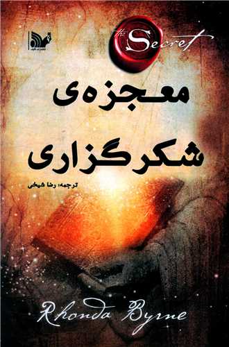 معجزه شکرگزاری 