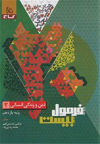 فرمول بيست دين و زندگي 2 يازدهم انساني (8582)(گاج)