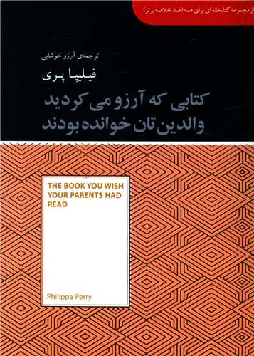 کتابی که آرزو می کردید والدین تان خوانده بودند (جیبی)