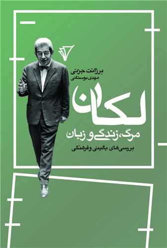 لکان مرگ زندگی و زبان 