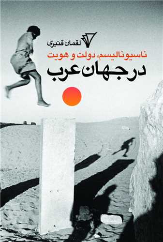 ناسیونالیسم دولت هویت در جهان عرب