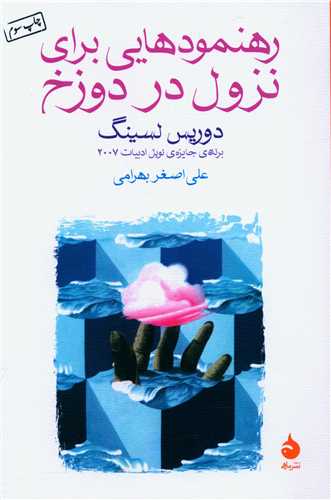 رهنمودهایی برای نزول در دوزخ 