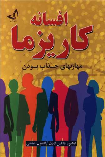 افسانه کاریزما 