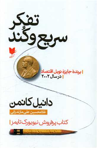 تفکر سریع و کند 