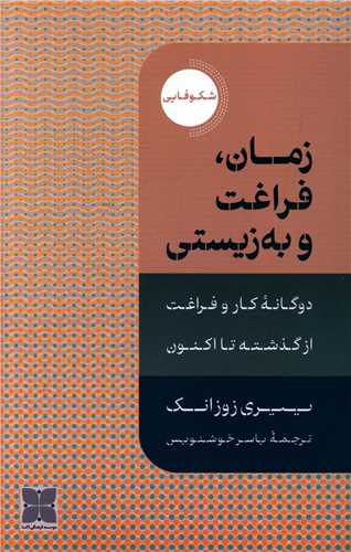 زمان فراغت و به زیستی 