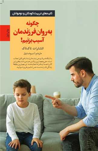 چگونه به روان فرزندمان آسیب بزنیم