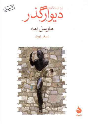دیوار گذر (جیبی)