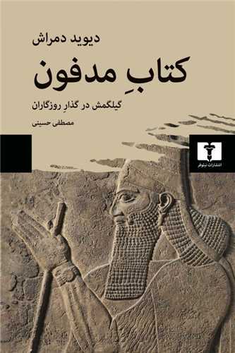 کتاب مدفون (گیلگمش در گذار روزگاران)
