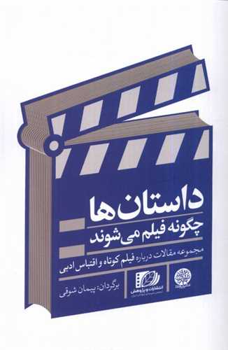 داستان‌ها چگونه فیلم میشوند 