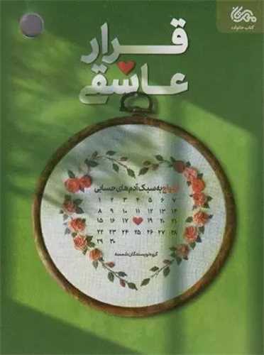 قرار عاشقي (ازدواج به سبک آدم هاي حسابي)(مهرستان)