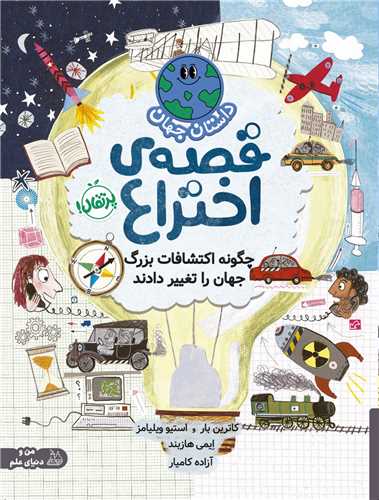 قصه اختراع (چگونه اکتشافات بزرگ جهان را تغییر داد)(رحلی)(پرتقال)