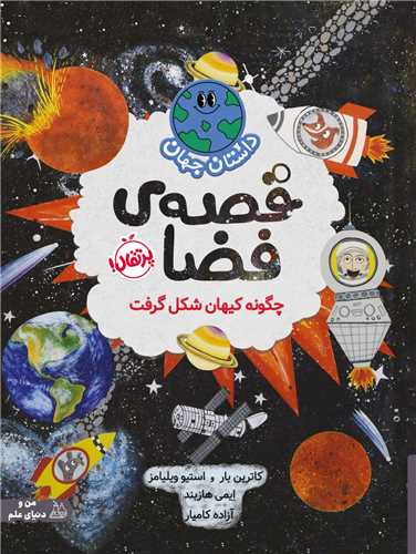 قصه فضا (چگونه کیهان شکل گرفت)(رحلی)(پرتقال)