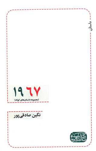 1967 (مجموعه داستان های کوتاه)