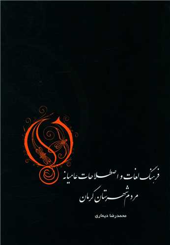 فرهنگ لغات اصطلاحات عامیانه کرمان (سپهر دانش)