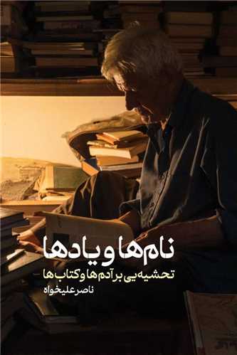 نام ها و یادها 