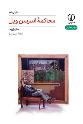 محاکمه اندرسن‌ویل (رقعی)