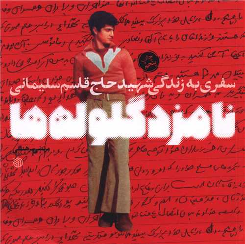 نامزد گلوله ها (خشتي)(خط مقدم)