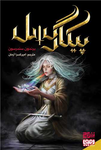 پیکارگسل (هوپا و برج)