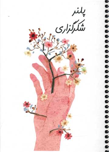 پلنر شکرگزاری (495)(سرو)