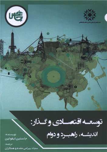 توسعه اقتصادي و گذار (چاپخش)