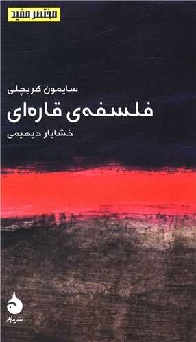 مختصر و مفيد (1)(فلسفه قاره‌اي)(پالتويي)(ماهي)