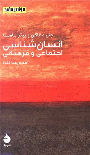 مختصر و مفید (8)(انسانشناسی)(پالتویی)