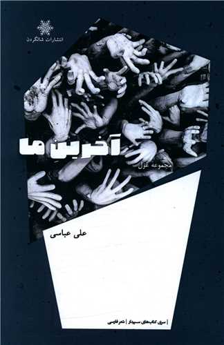 آخرين ماه (شالگردن)