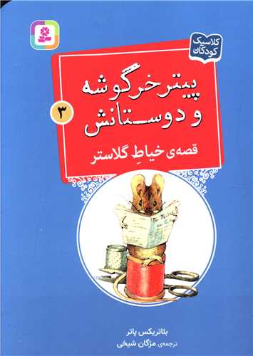 پیترخرگوشه و دوستانش (3)(خیاط گلاستر)(جیبی)