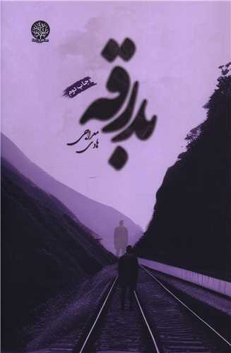 بدرقه (ايجاز)